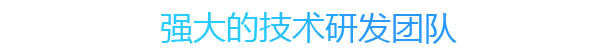 三大核心優(yōu)勢(shì)